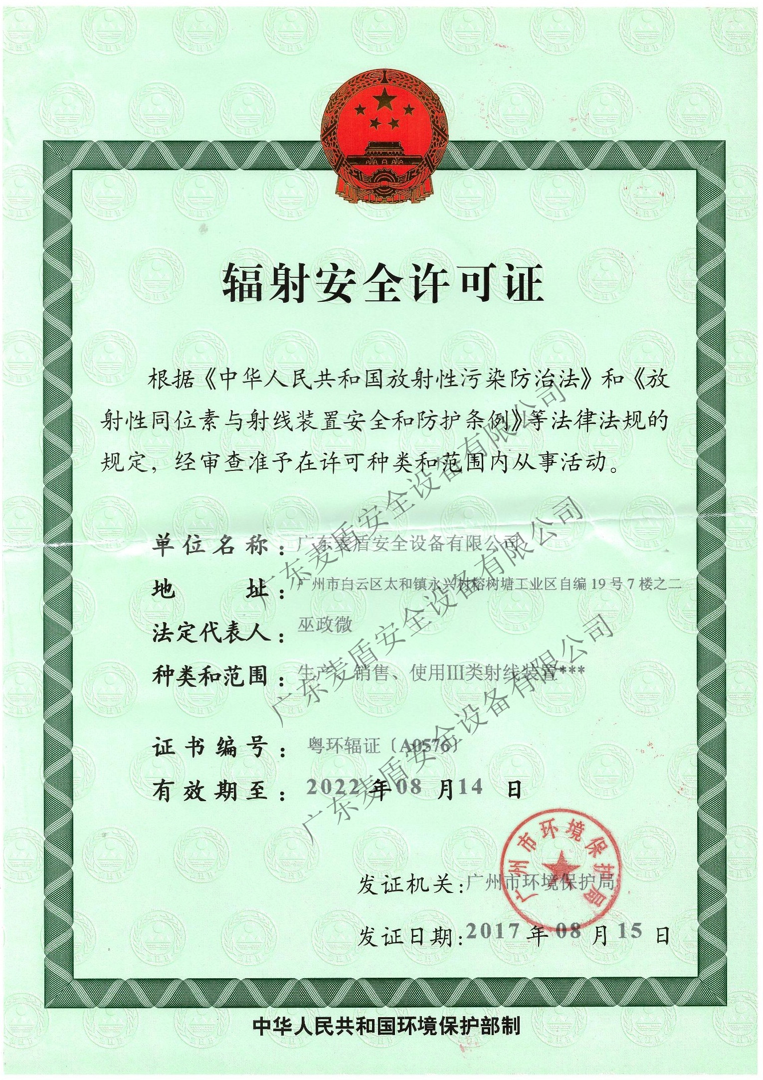 麥盾輻射認證
